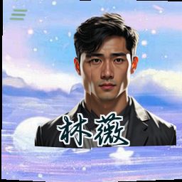 林薇